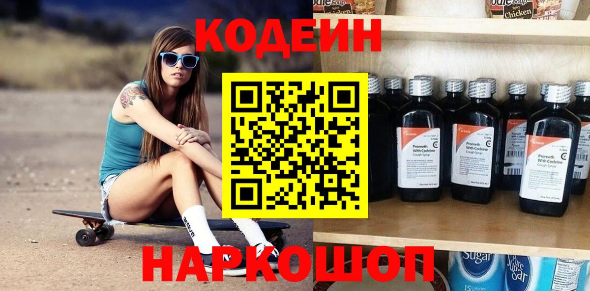 Кодеин Purple Drank Ангарск