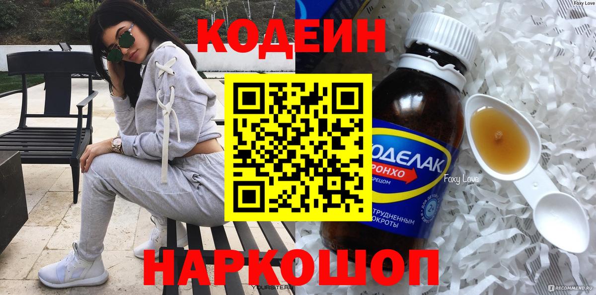 Кодеин Purple Drank  Codein Purple Drank  Вход с VPN  где продают   Ангарск 